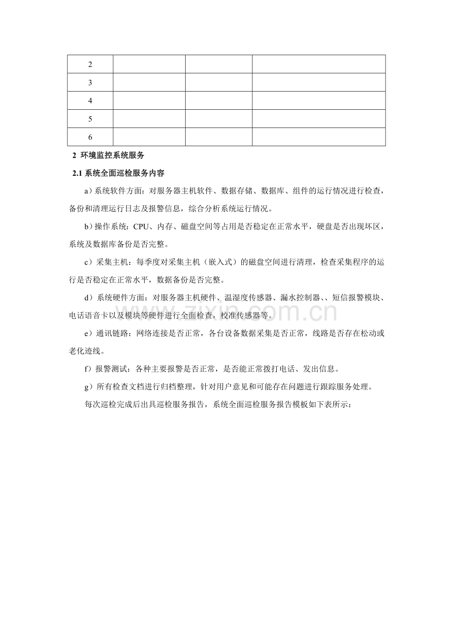 维保服务细则.doc_第2页