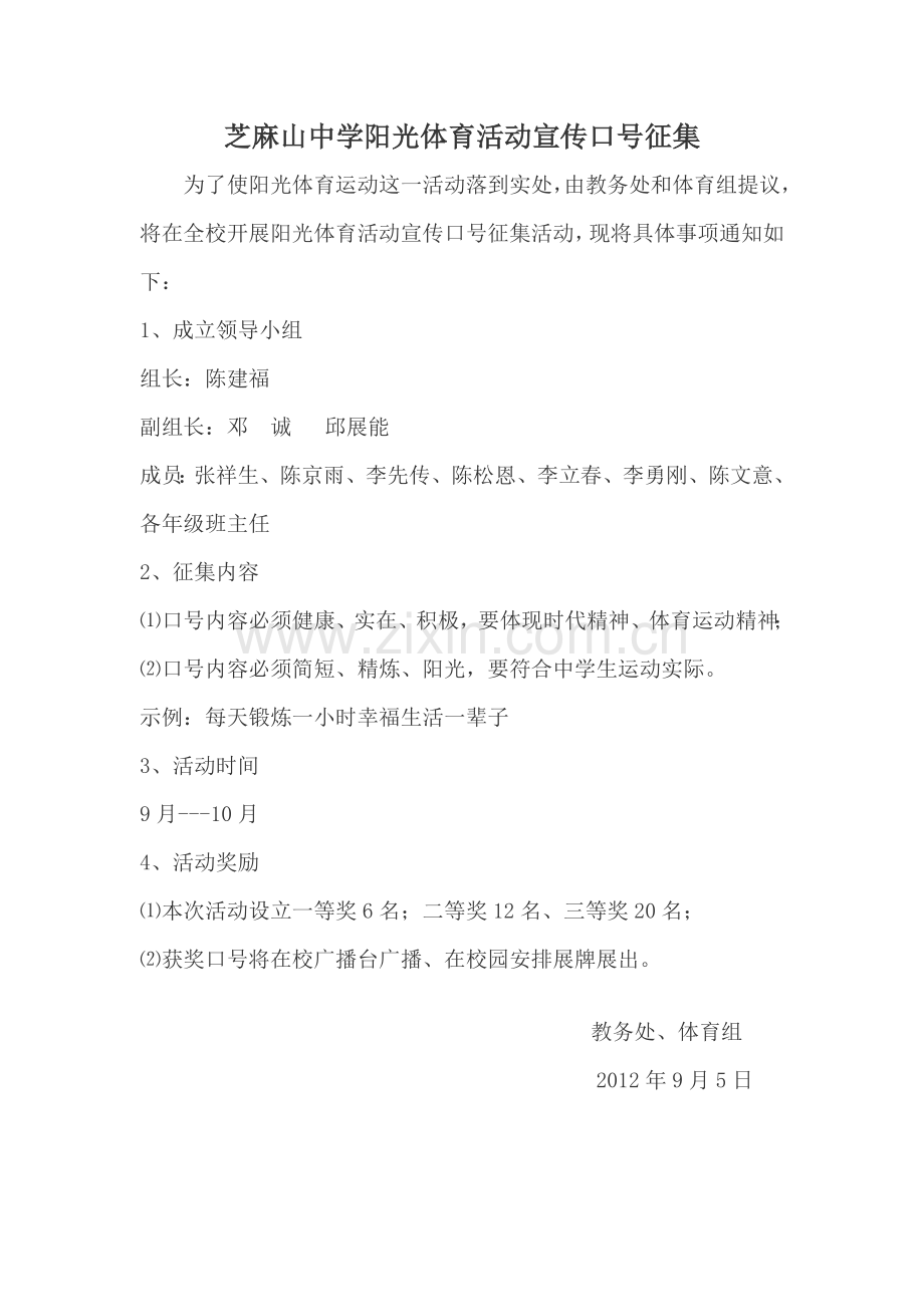 芝麻山中学阳光体育活动宣传口号征集.doc_第1页