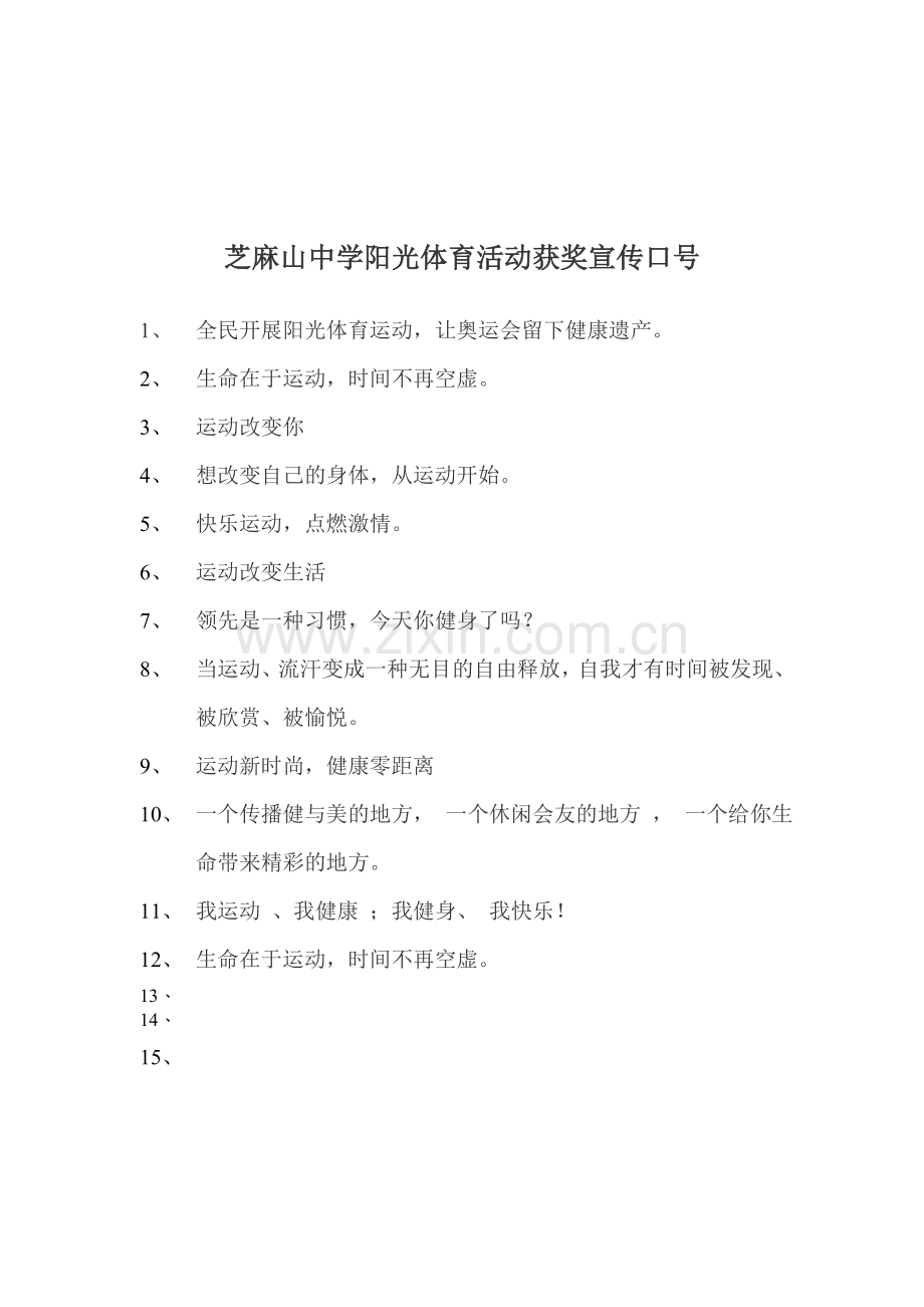 芝麻山中学阳光体育活动宣传口号征集.doc_第2页