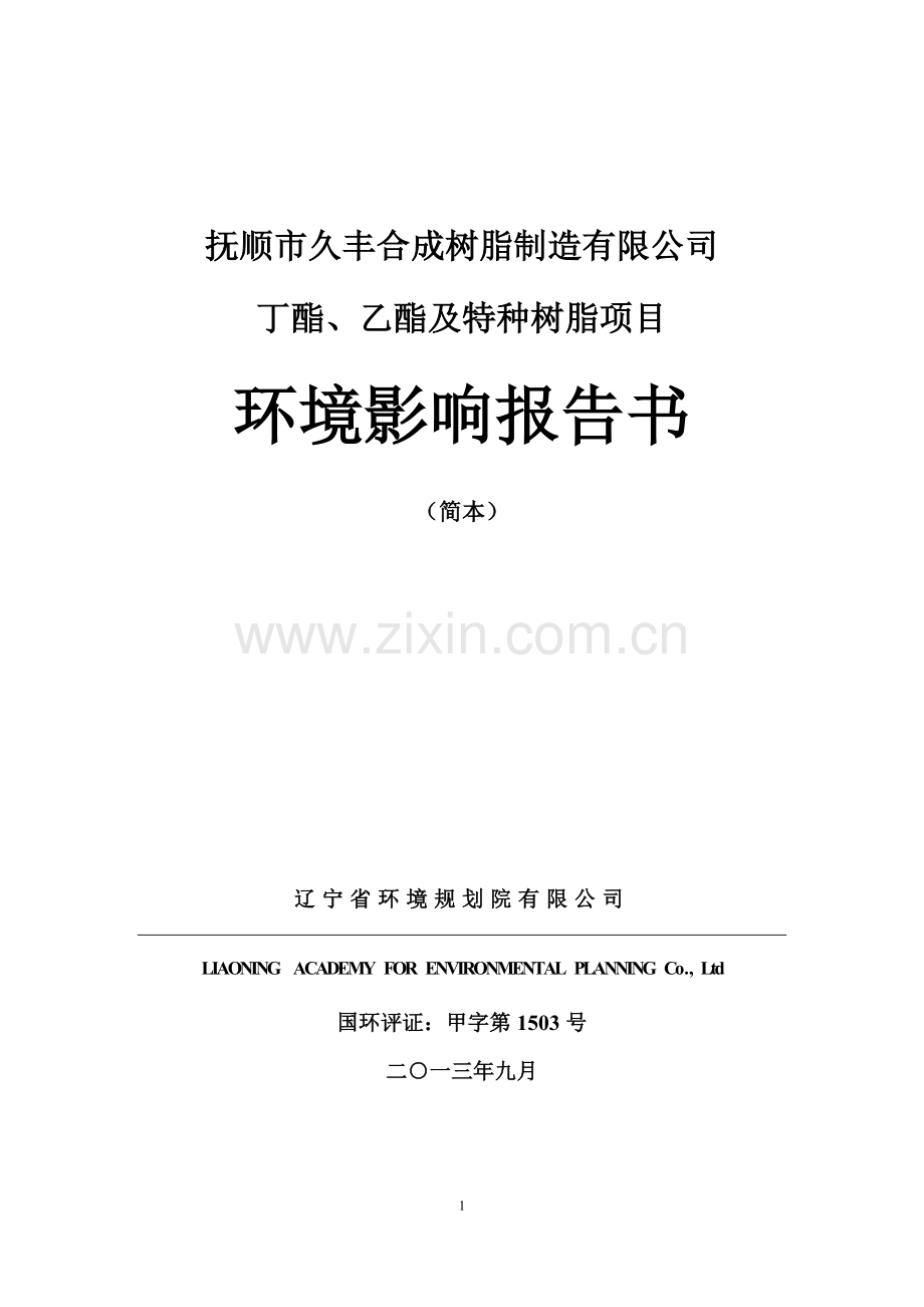 抚顺久丰合成树脂制造有限公司丁酯、乙酯及特种树脂项目立项环境评估报告.doc_第1页