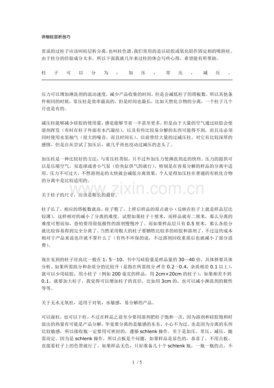 详细柱层析技巧.doc_第1页