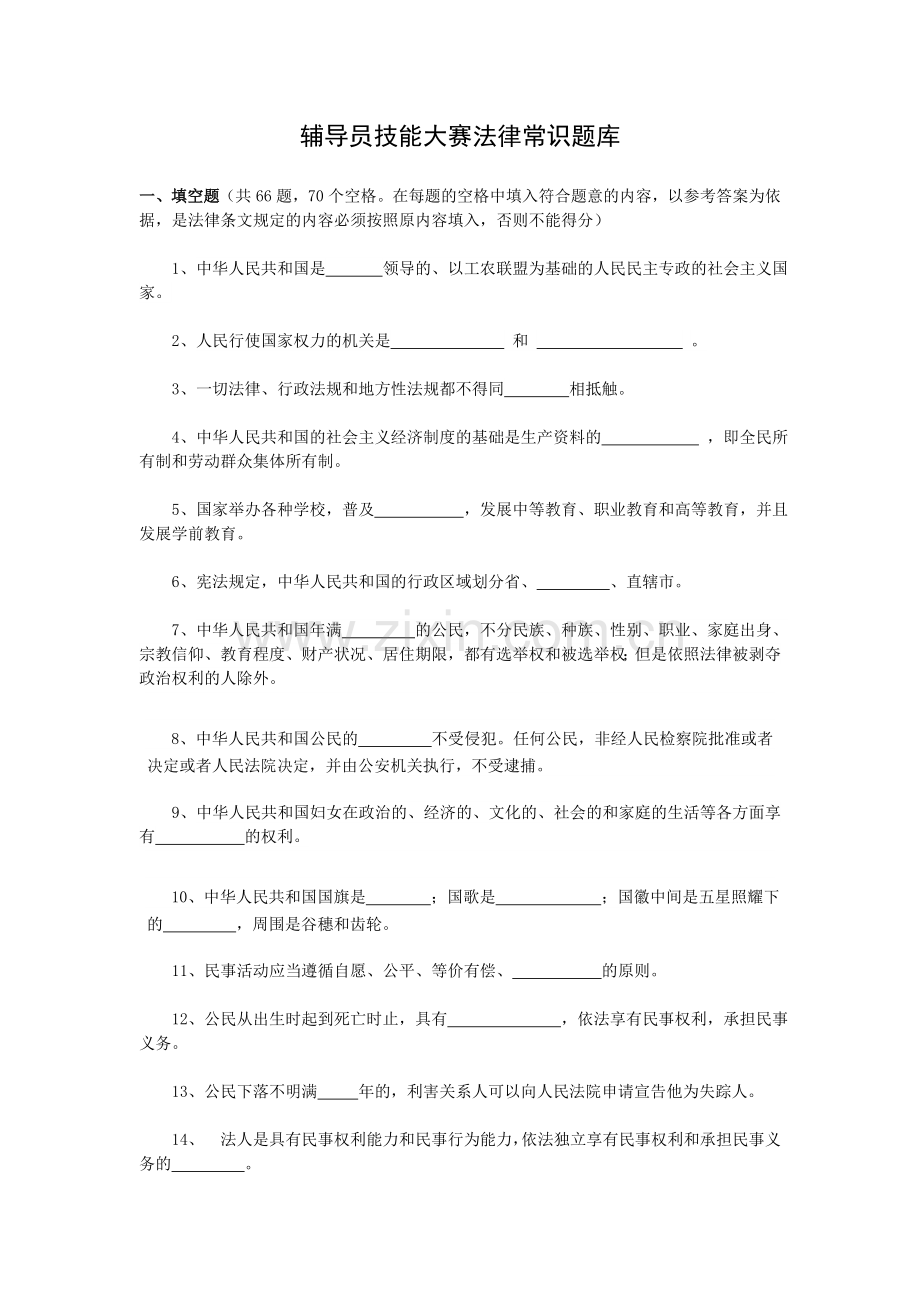 辅导员考试法律常识题库.doc_第1页