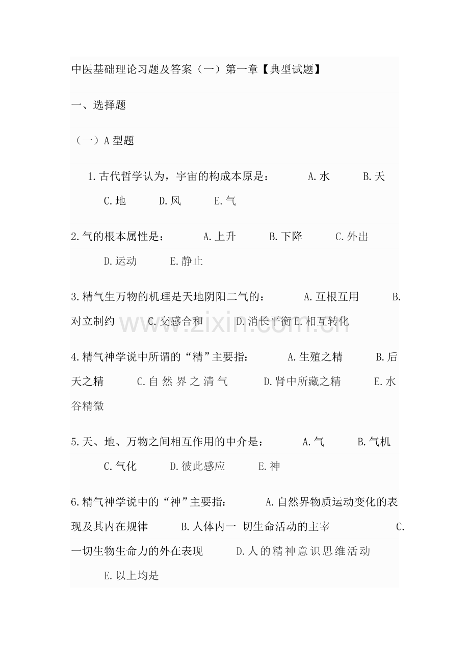 -中医基础理论习题及答案.doc_第1页