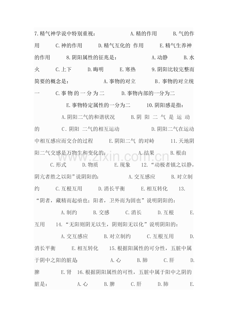 -中医基础理论习题及答案.doc_第2页