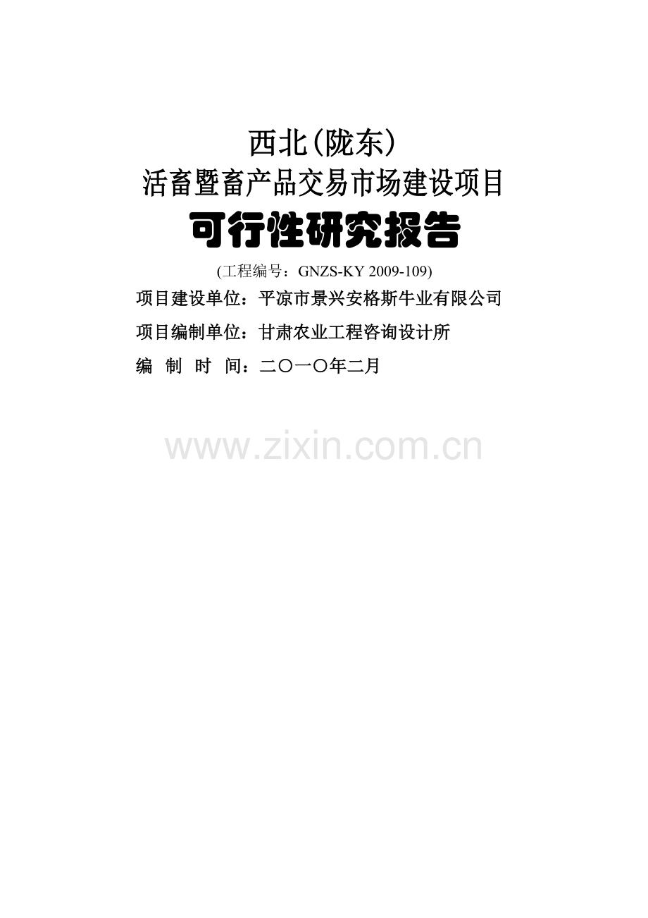 西北(陇东)活畜暨畜产品交易市场建设项目申请建设可研报告.doc_第1页