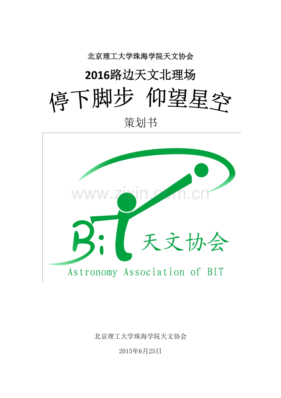 路边天文停下脚步仰望星空策划书.doc_第1页