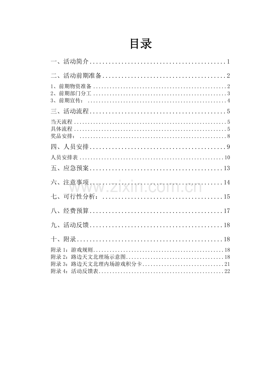 路边天文停下脚步仰望星空策划书.doc_第2页