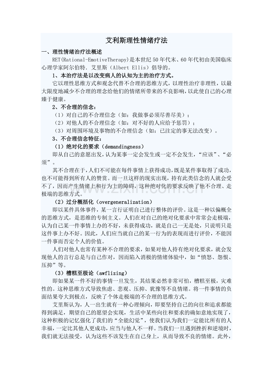艾利斯理性情绪疗法.doc_第1页