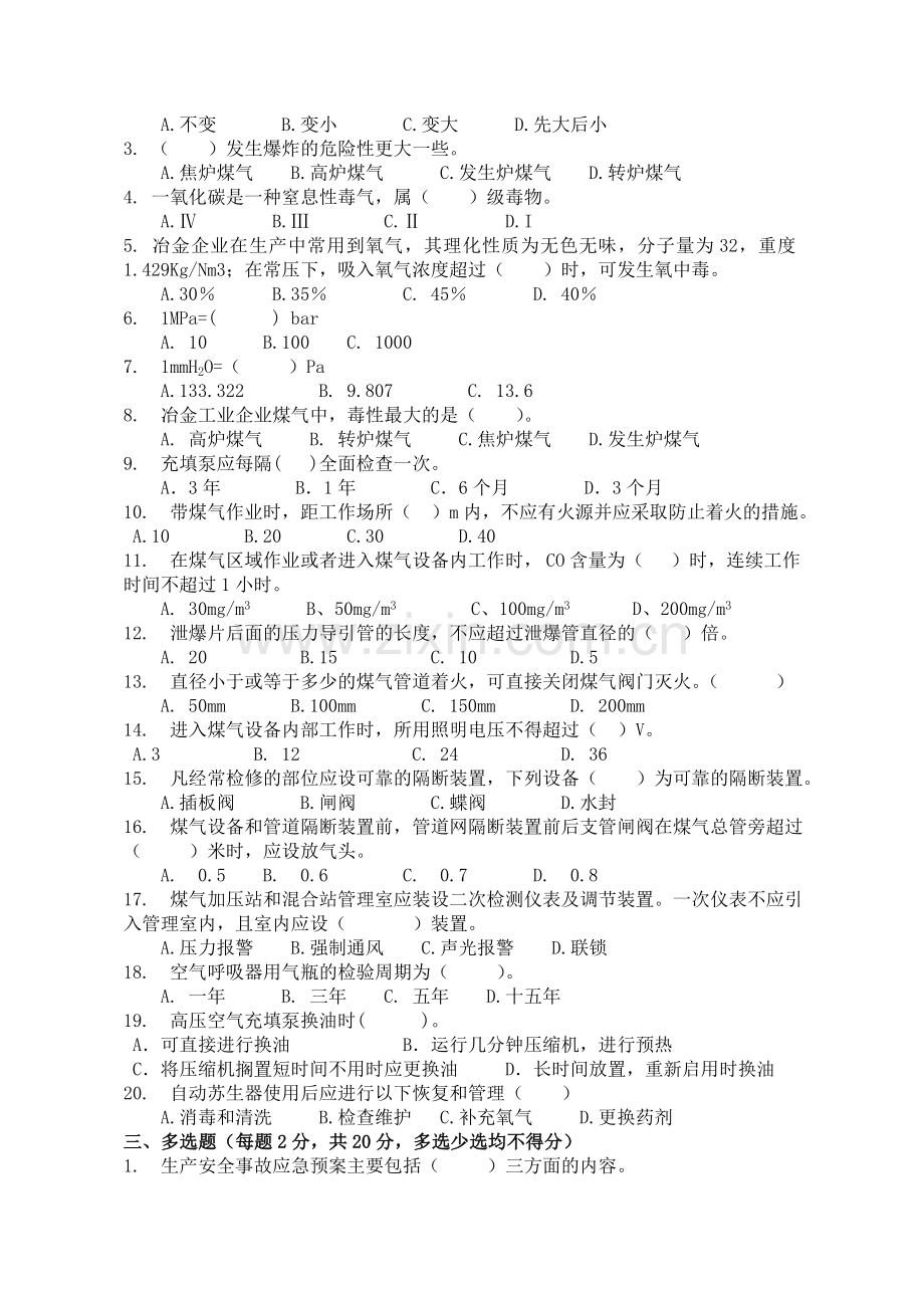 煤气防护知识培训试题及答案.doc_第2页