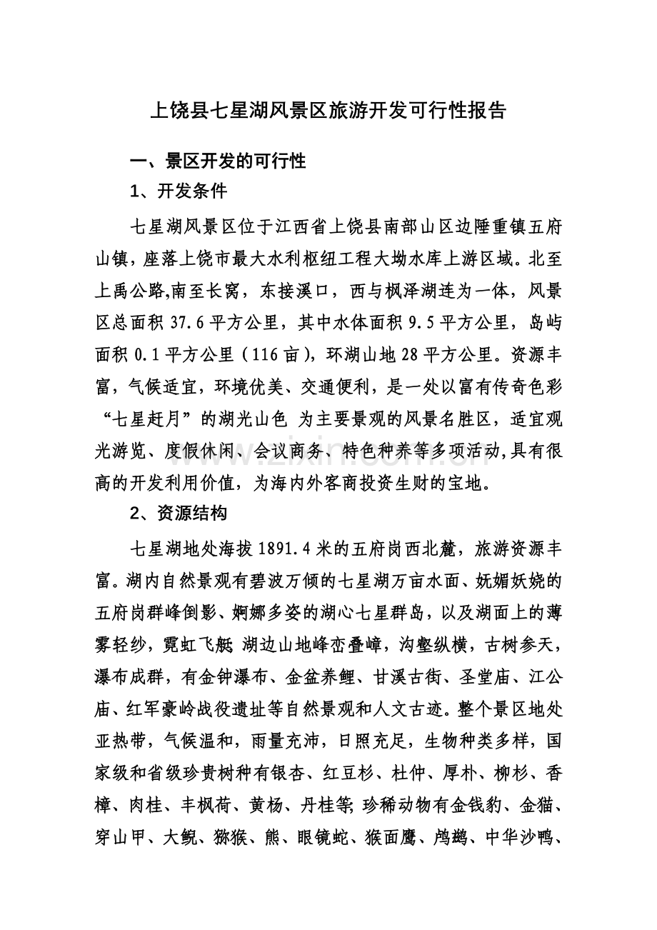 上饶县七星湖风景区旅游开发建设可行性研究报告.doc_第1页