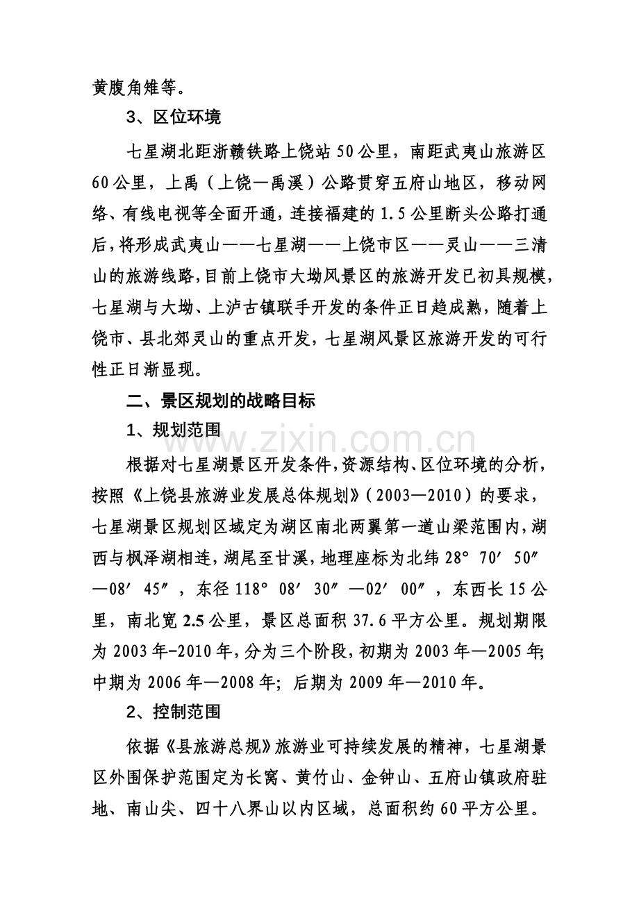 上饶县七星湖风景区旅游开发建设可行性研究报告.doc_第2页