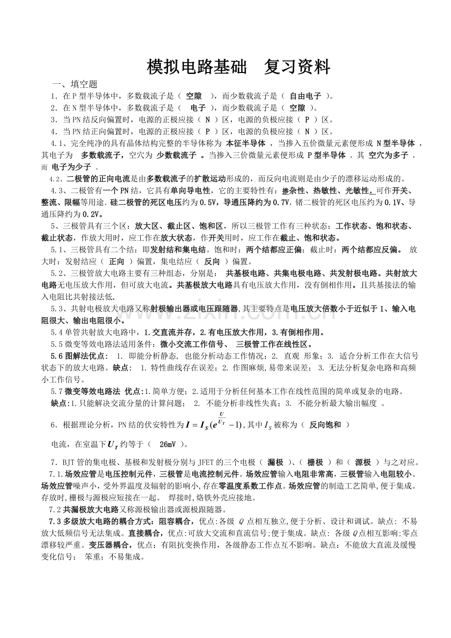 模电基础知识.doc_第1页