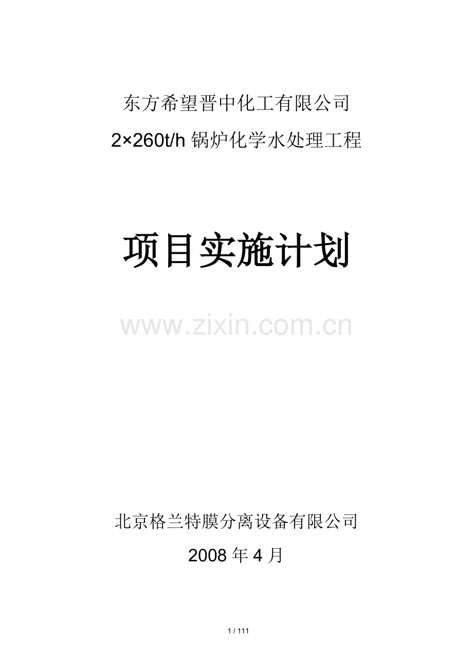 2-260t-h锅炉化学水处理工程项目实施计划(东方希望晋中化工.doc_第1页