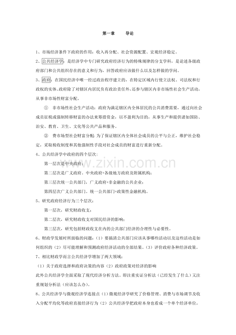 -公共经济学各章节重要考点总结(重要).doc_第1页