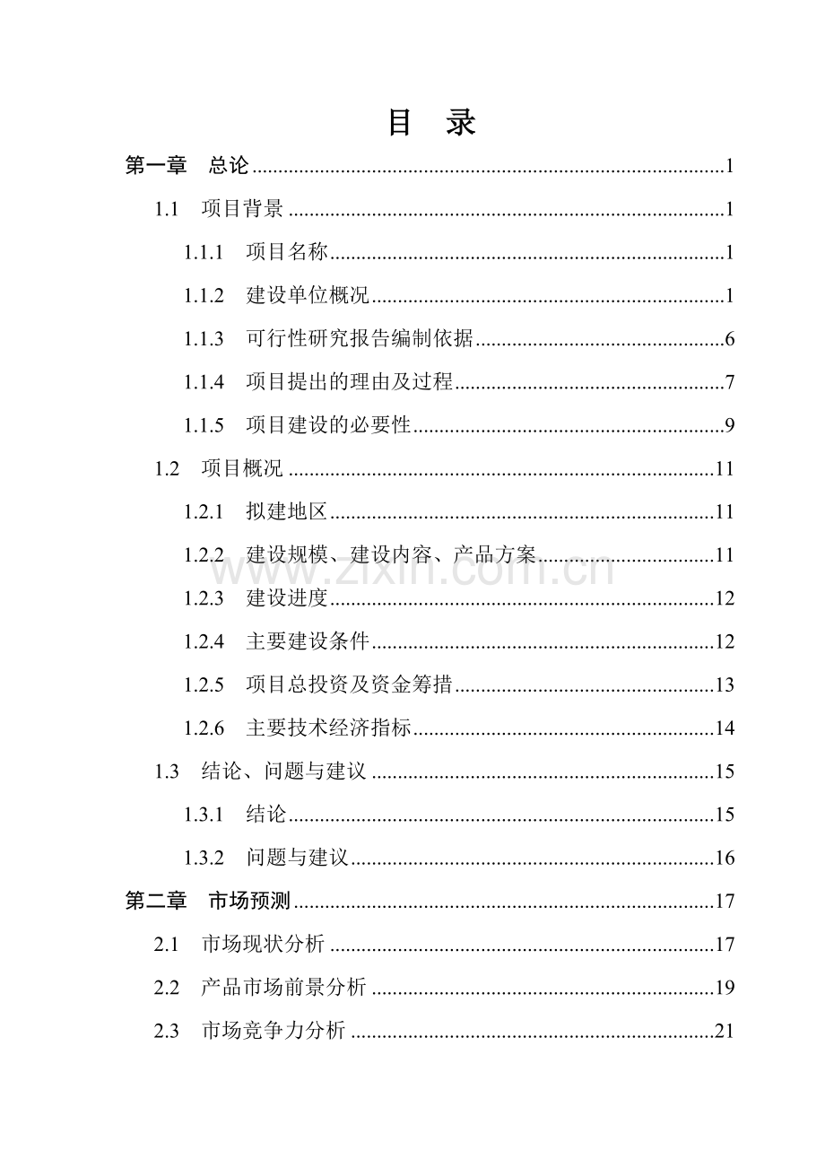 年产7万吨绿色无公害饲料扩建项目可行性研究报告书.doc_第2页