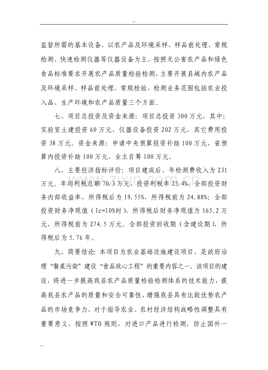 某县农产品质量安全监督检验站建设项目建设可行性研究报告1.doc_第2页