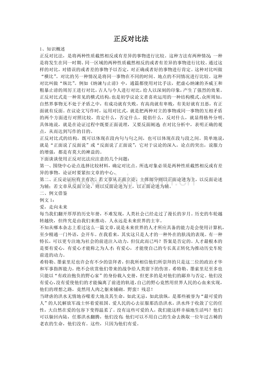 正反对比法.doc_第1页