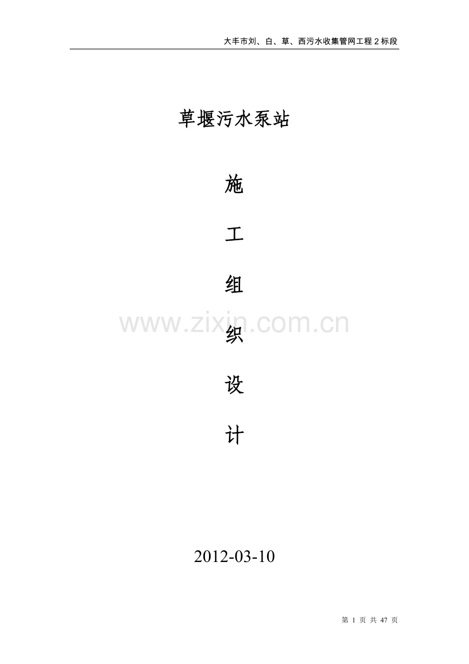 草堰污水泵站施工组织设计.doc_第1页