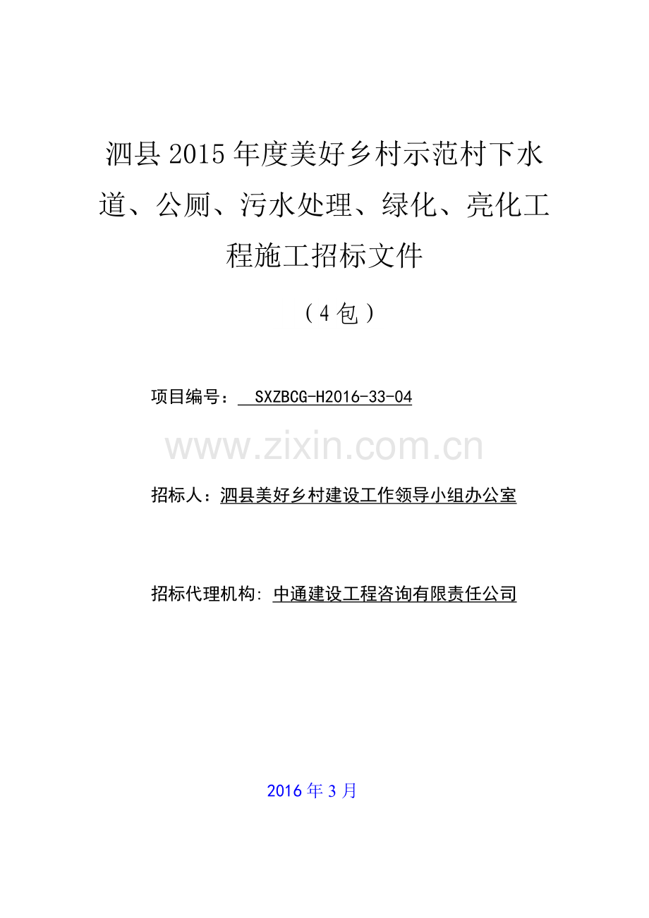 美好乡村示范村下水道、公厕、污水处理、绿化、亮化工-程施工招标文件.doc_第1页