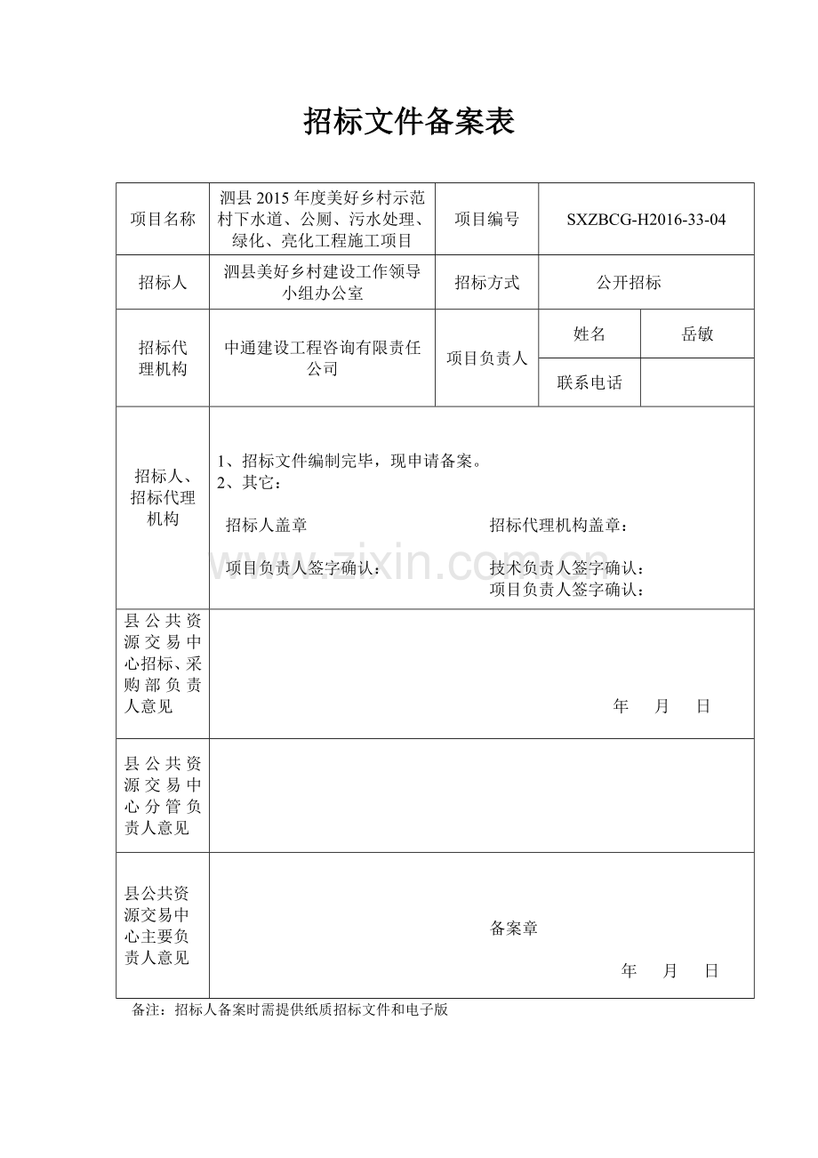 美好乡村示范村下水道、公厕、污水处理、绿化、亮化工-程施工招标文件.doc_第2页