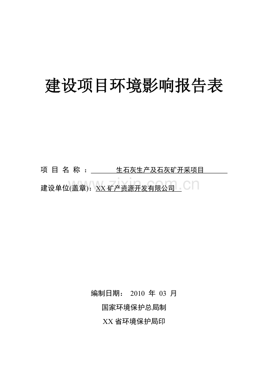 生石灰生产及石灰矿开采建设环境评估报告.doc_第1页