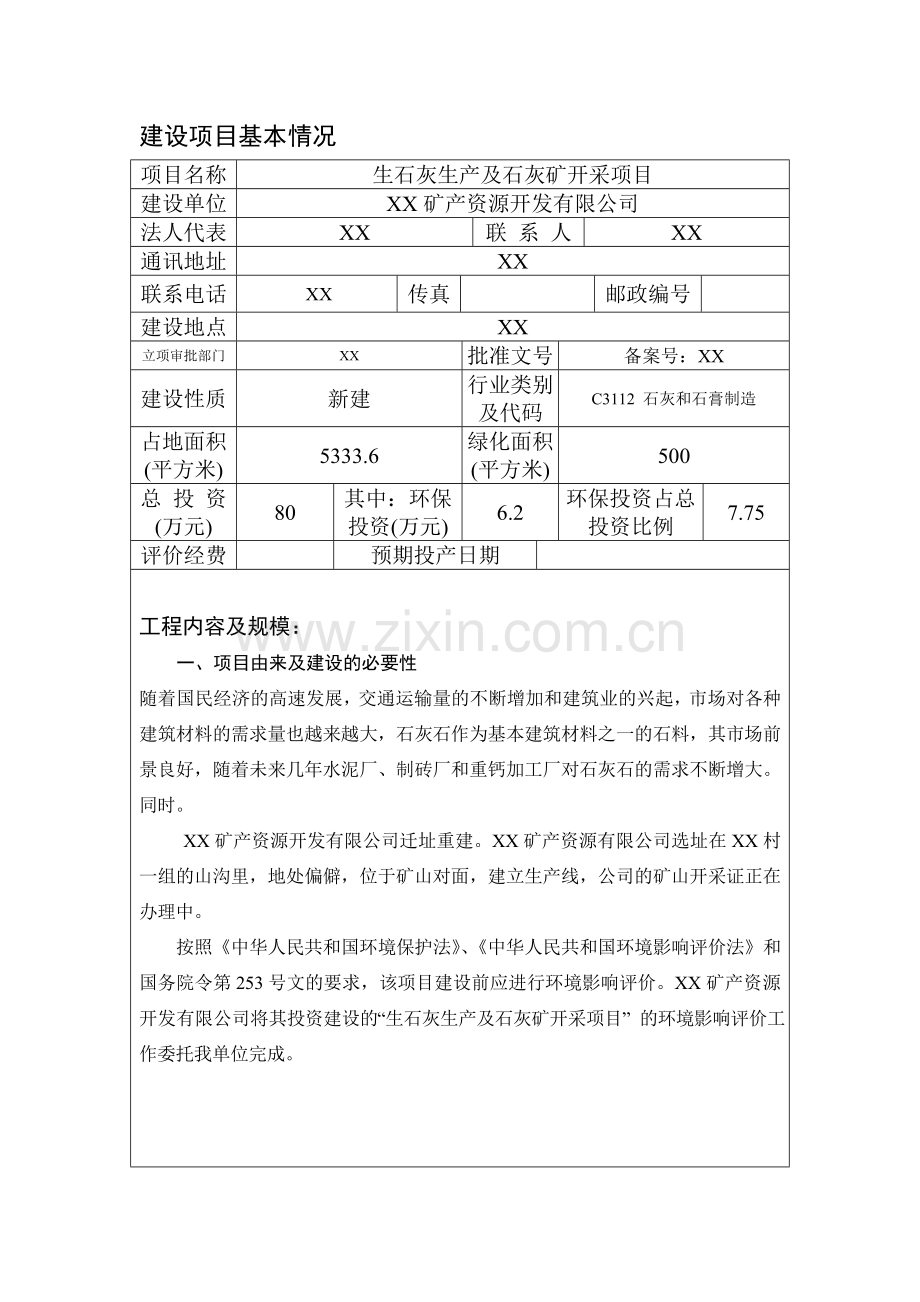 生石灰生产及石灰矿开采建设环境评估报告.doc_第2页