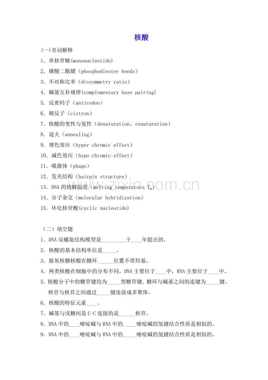 生物化学习题及答案-核酸.doc_第1页