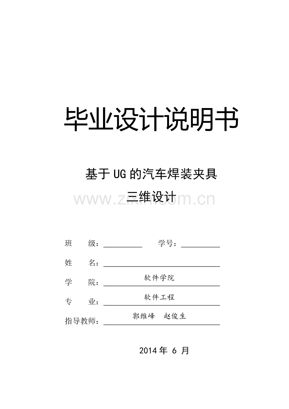 基于ug的汽车焊装夹具三维设计--学位论文.doc_第1页