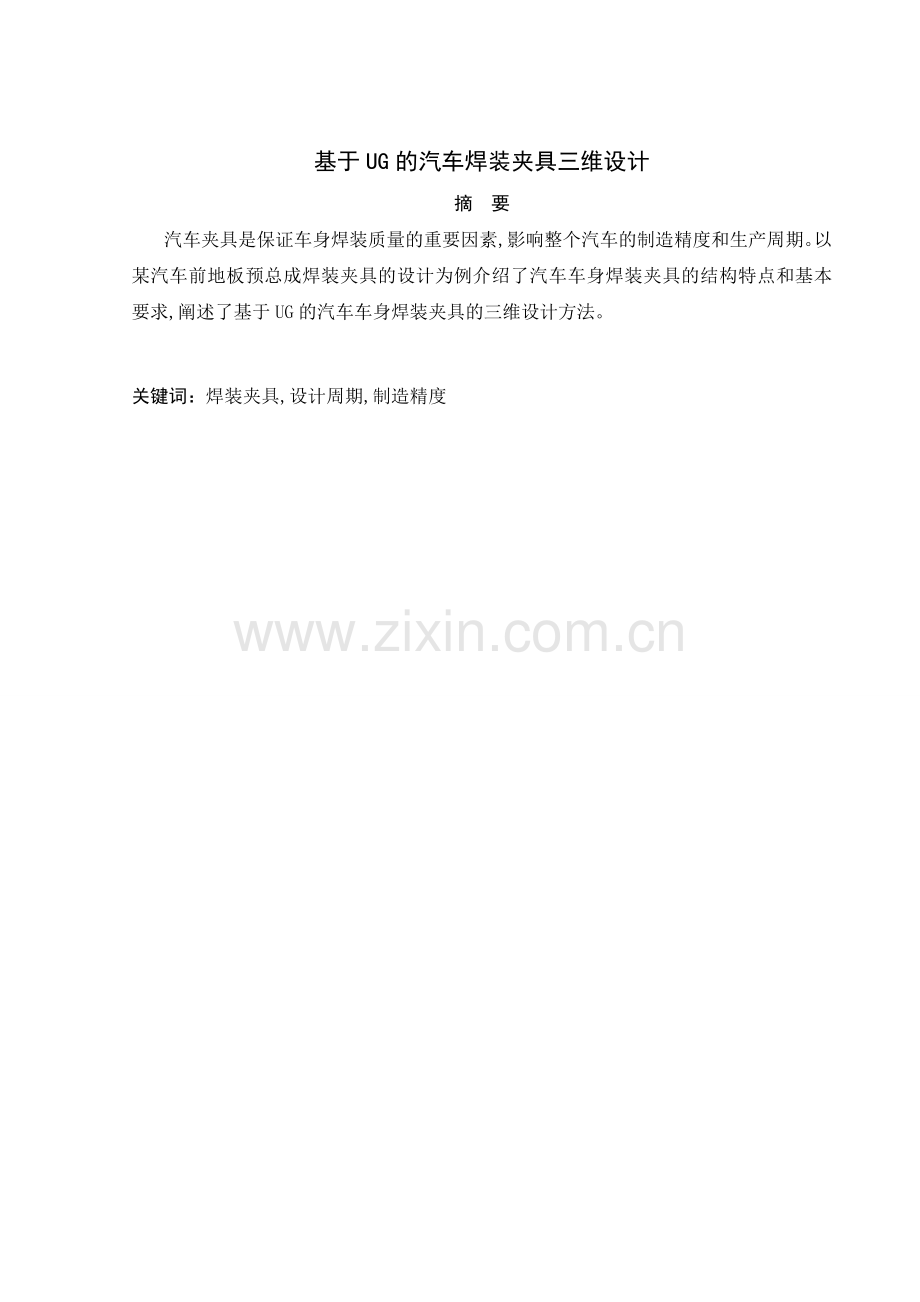 基于ug的汽车焊装夹具三维设计--学位论文.doc_第2页