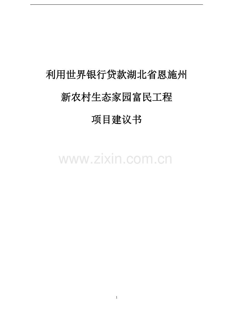 用世界银行贷款湖北省恩施州新农村生态家园富民项目建议报告.doc_第1页