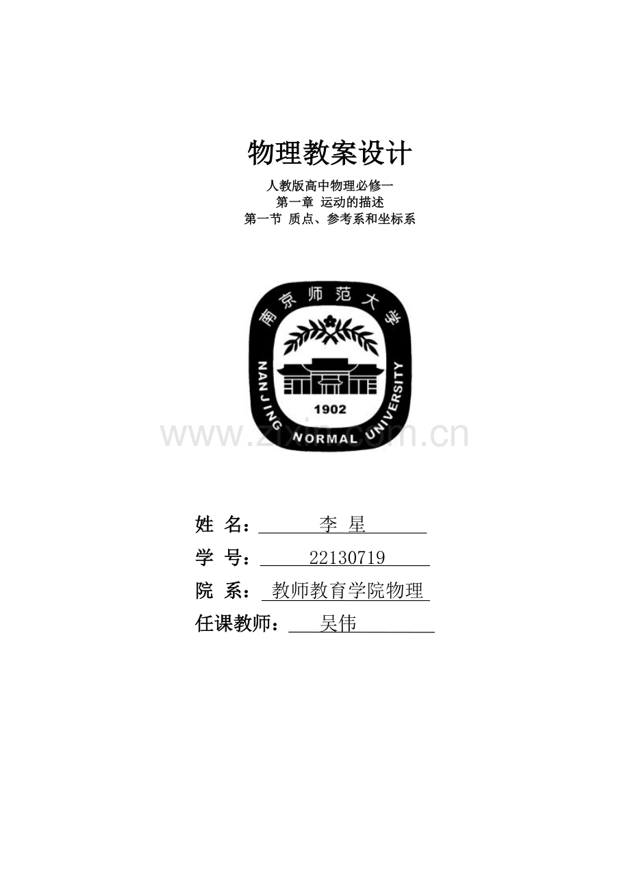 质点、参考系和坐标系教案.doc_第1页