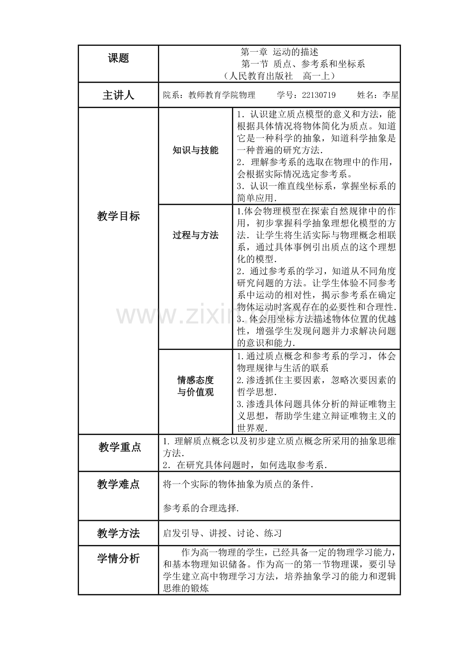 质点、参考系和坐标系教案.doc_第2页