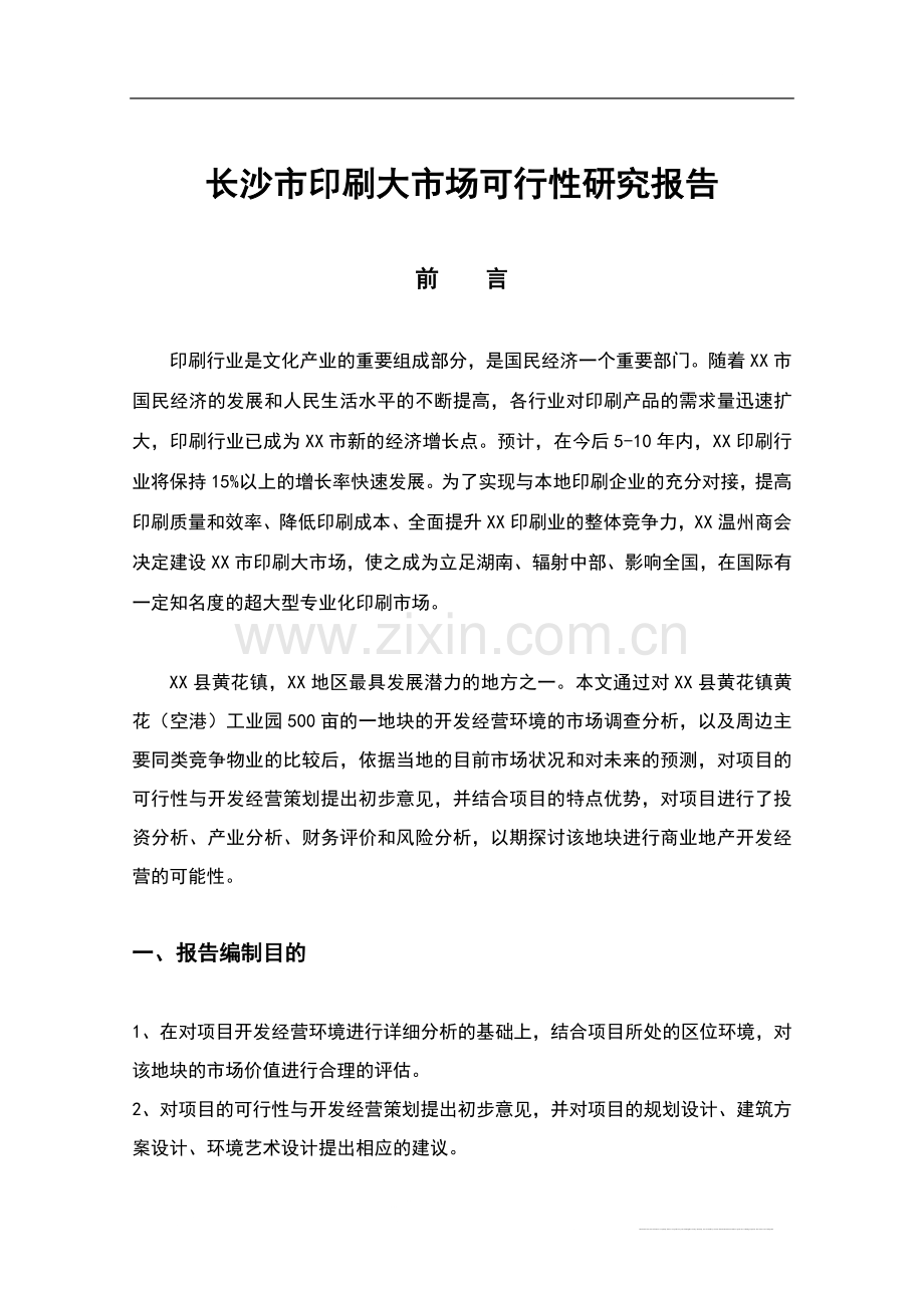 长沙市印刷大市场申请建设可研报告.doc_第1页
