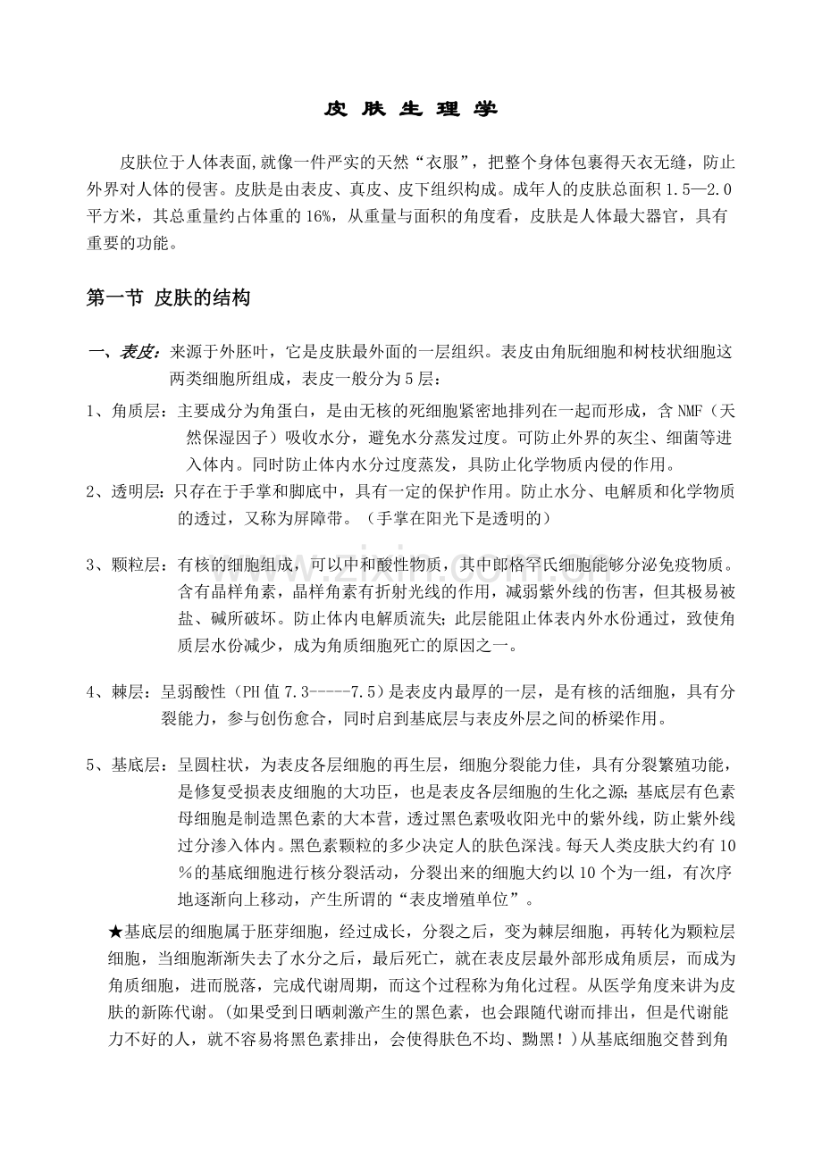皮肤生理学(全面美容院).doc_第1页