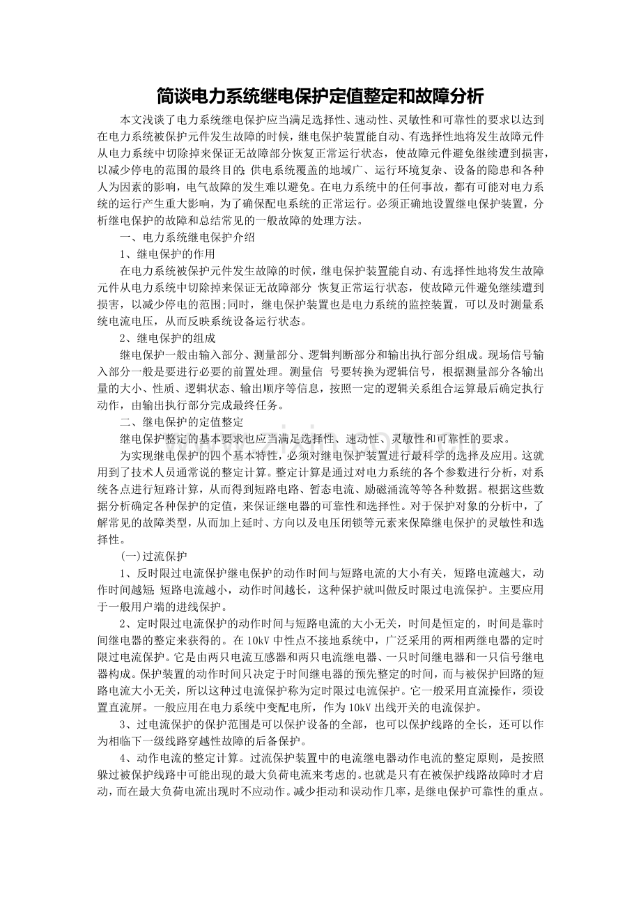 简谈电力系统继电保护定值整定和故障分析.doc_第1页