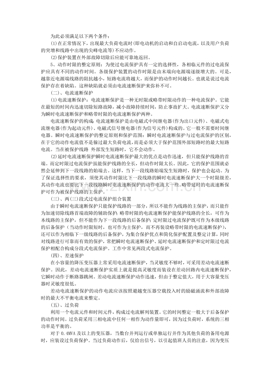 简谈电力系统继电保护定值整定和故障分析.doc_第2页