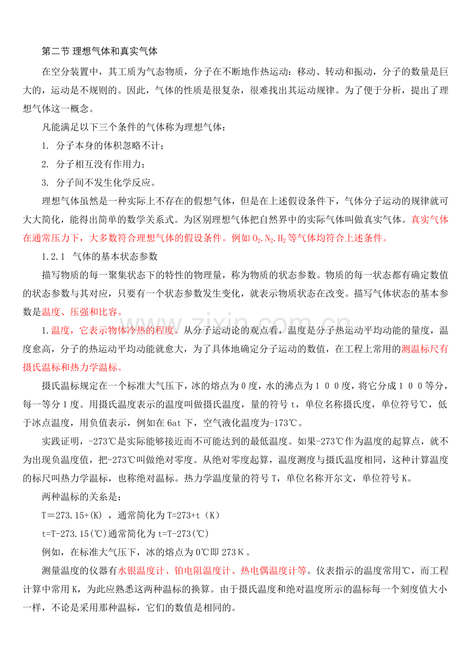 理想气体和真实气体.doc_第1页