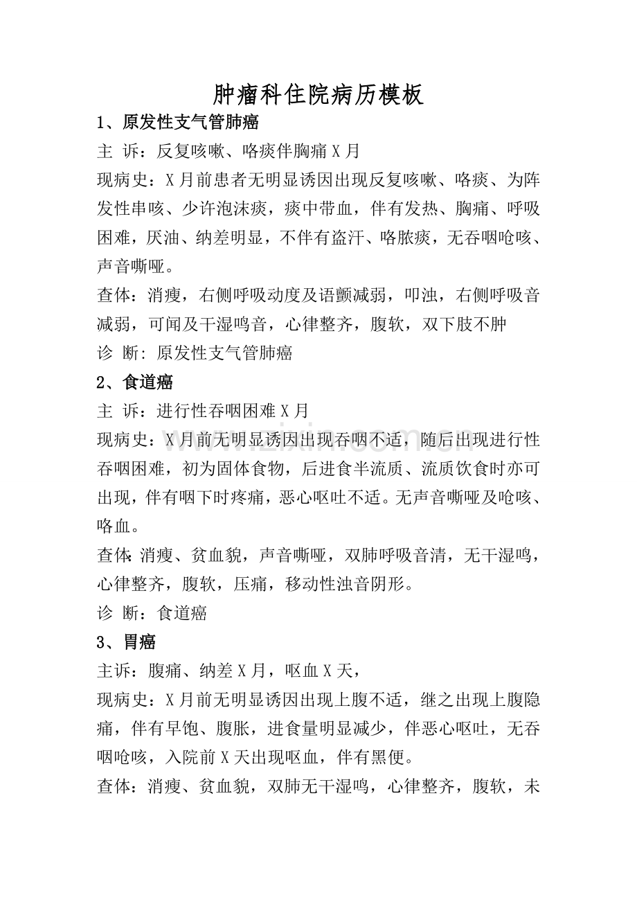 肿瘤科住院病历书写模板.doc_第1页
