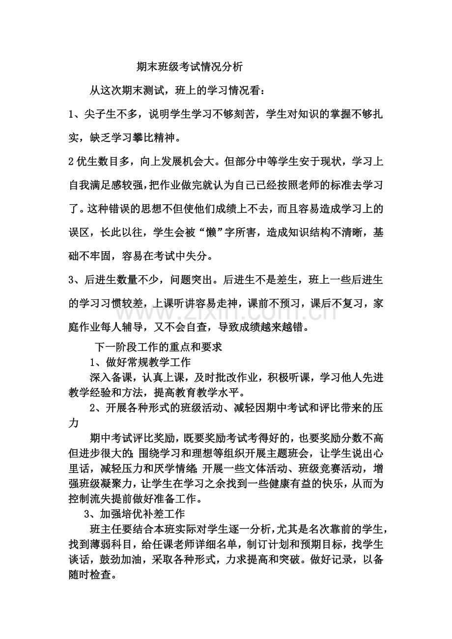 班级考试情况分析.doc_第1页