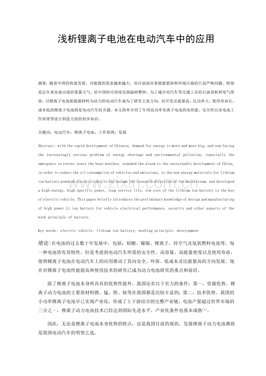 浅析锂离子电池在电动汽车中的应用.doc_第1页