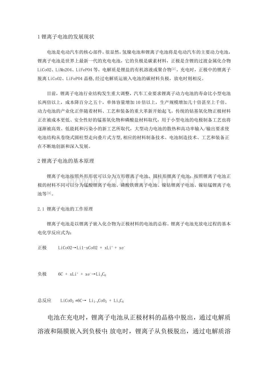 浅析锂离子电池在电动汽车中的应用.doc_第2页