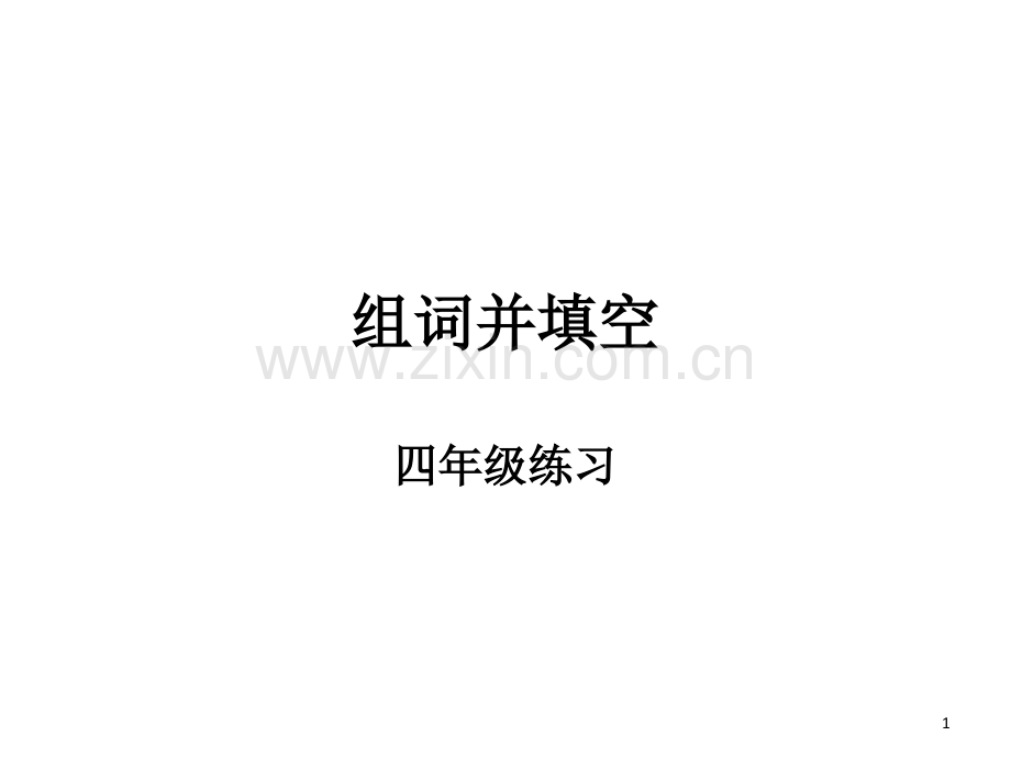组词并填空(课堂PPT).ppt_第1页