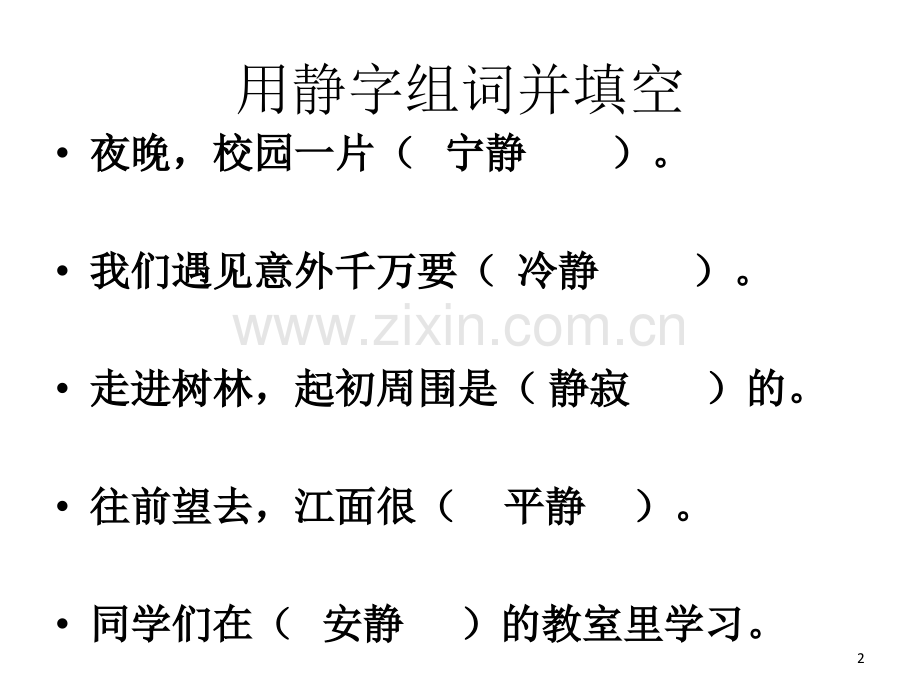 组词并填空(课堂PPT).ppt_第2页