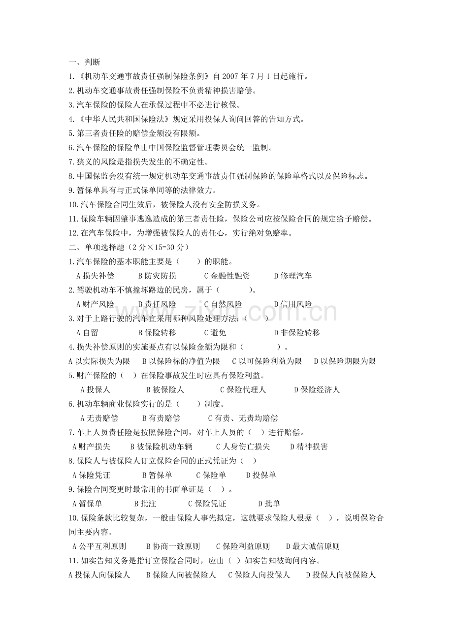 -汽车保险复习题.doc_第1页