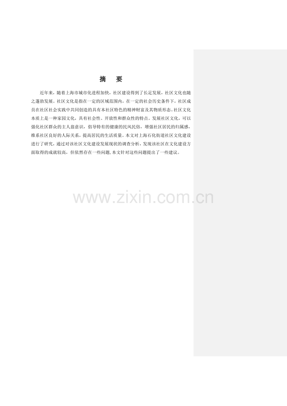 石化街道居民业余文化活动的调查-毕业论文.doc_第2页