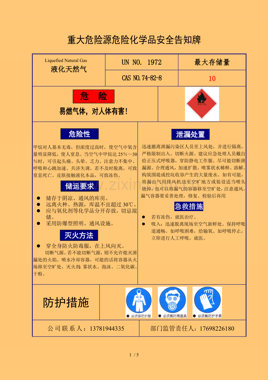 液化天然气安全告知牌.doc_第1页