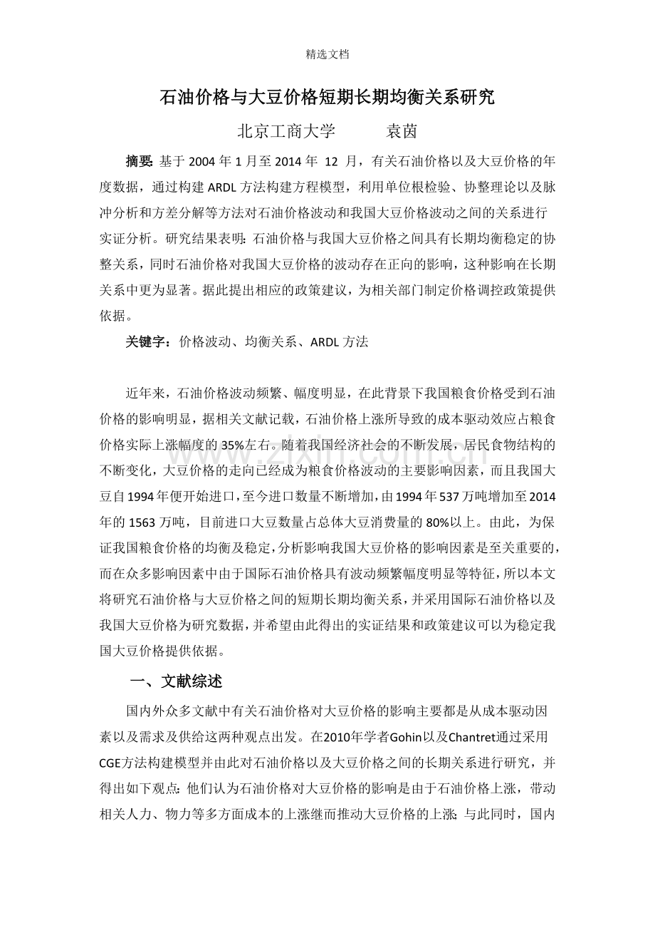 石油价格与大豆价格短期长期均衡关系研究.doc_第1页