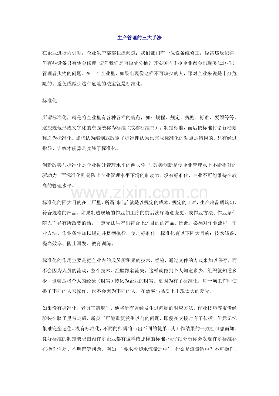 生产管理的三大手法.doc_第1页