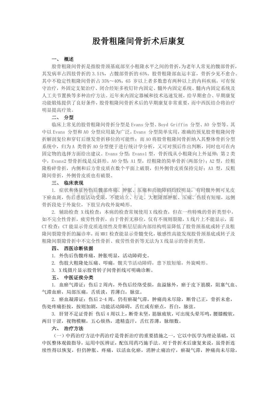股骨转子粗隆间骨折术后康复.doc_第1页
