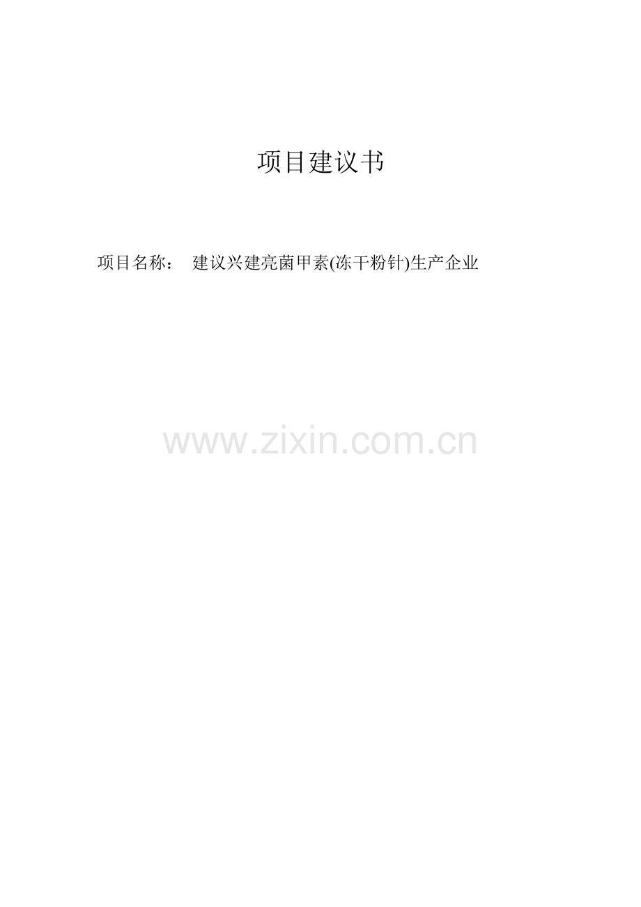 建议兴建亮菌甲素(冻干粉针)生产企业项目建议书.doc_第1页